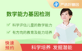 數學能力基因檢測